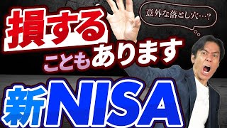 【知らないと危ない】意外に知られていない新NISAの落とし穴！？こんな人はやめておいた方がよいかも！？