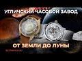 От Земли до Луны | Обзор отечественных часов из Углича