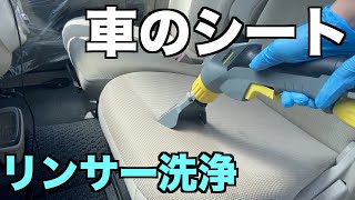 【車のシート洗浄】リンサーでお掃除。汚れの落とし方、シミの取り方をご紹介。