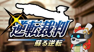 【あい】みちびきの　逆転裁判 その２【すまねッス】