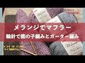 メランジでマフラー 輪針で鹿の子編みとガーター編み【本日の手芸】today's handicraft