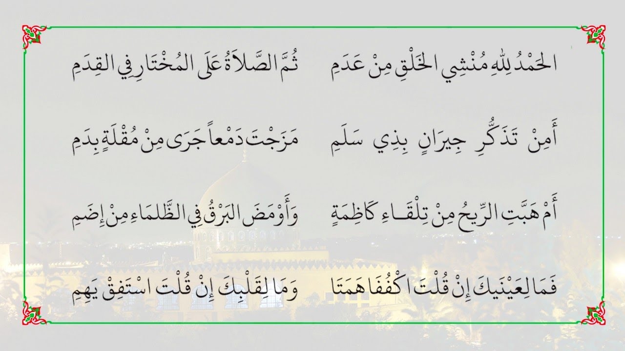 7 - قَصيدة البردة : الجزء 1