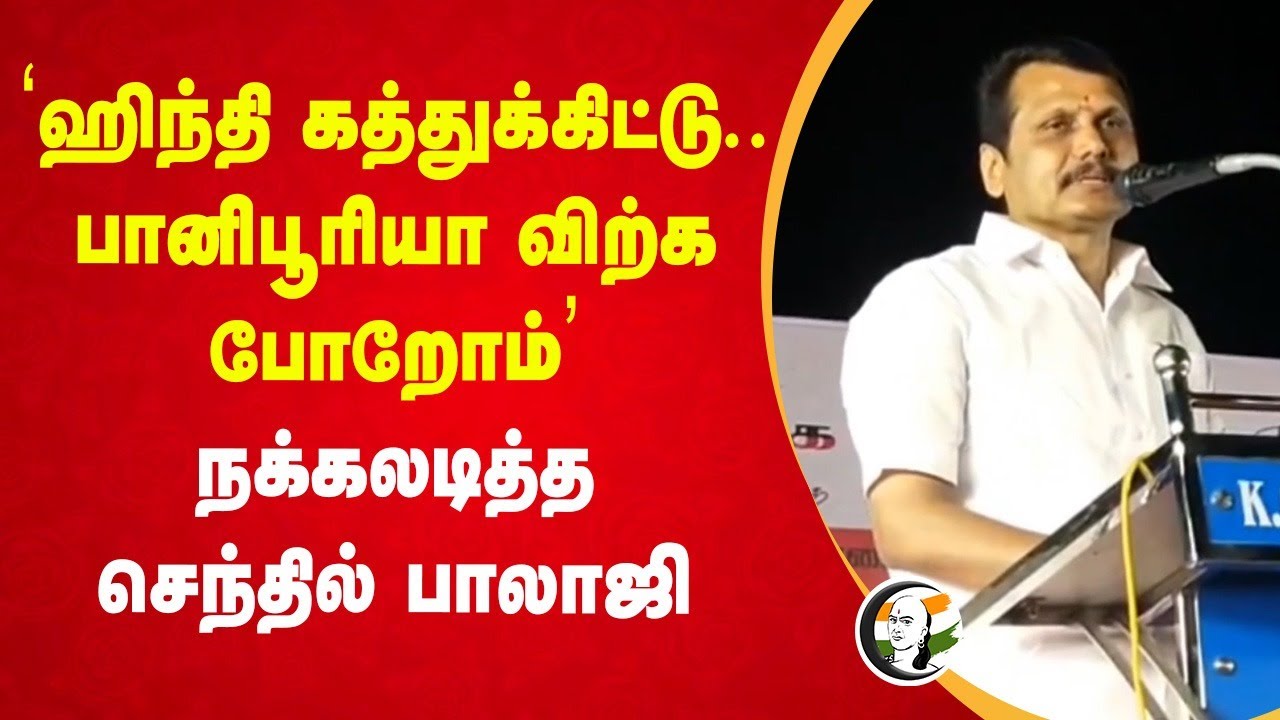 "Hindi கத்துக்கிட்டு.. பானிபூரியா விற்க போறோம்" | Senthil balaji Speech | DMK