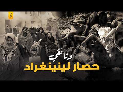 حـصار لينينغراد أطول حـصار في الحر ب العالمية الثانية