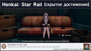 Honkai: Star Rail [достижение 