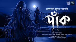 পাঁক (SCARY!) - Midnight Horror Station | #RajeswariSur | Thriller Suspense | Sayak Aman | @mhs2.05