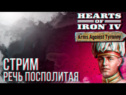 Видео: HOI4 - РЕЧЬ ПОСПОЛИТАЯ + ЗАКАЗ МУЗЫКИ