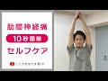 【1日10秒ストレッチ】肋間神経痛ケアストレッチ