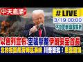 美伊戰爭局勢緊張