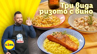 видео: 3 вида ризото. Съвети за готвене с вино и комбиниране на вино и храна | Готви с Lidl | Lidl Bulgaria картинка: 3 вида ризото. Съвети за готвене с вино и комбиниране на вино и храна | Готви с Lidl | Lidl Bulgaria