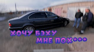 КУПИЛИ E39 ФИЛУ