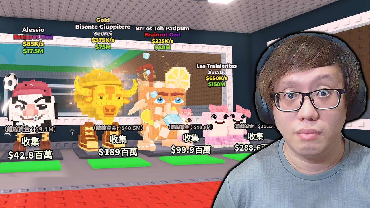 偷腦腐迷因和培養花園聯動【Steal a Brainrot】【ROBLOX 機械方塊】【AH WONG】