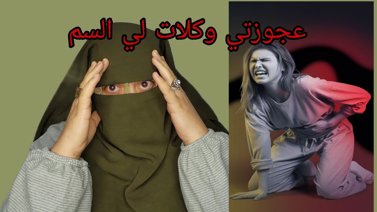 عجوزتي وكلات لي السم😭 النهار شيخي شداتو السكرات الموت اعترف بكل شيء😱