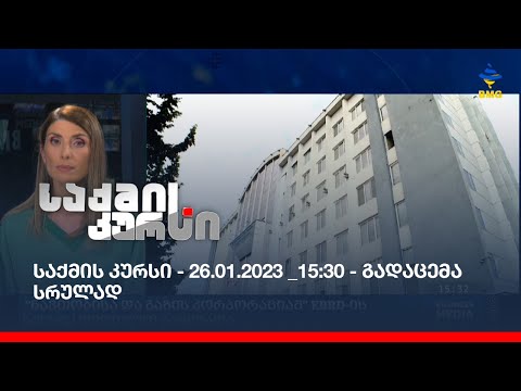 საქმის კურსი - 26.01.2023 _15:30 - გადაცემა სრულად