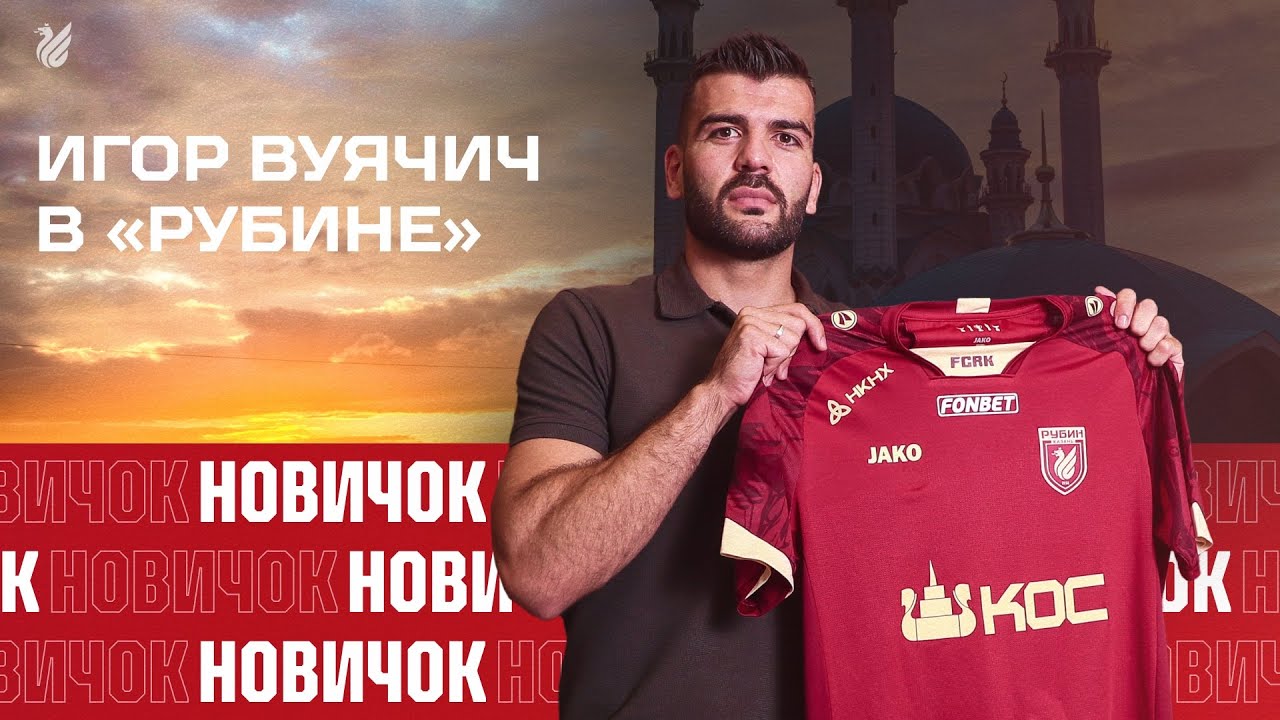 ИГОР ВУЯЧИЧ В РУБИНЕ | НОВЫЙ ЗАЩИТНИК - YouTube