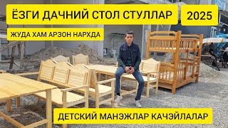 Ёзги дачный стол стуллар хамда дэтский манэжлар ва качэйлалар биринчи кул устадан оптом нархда