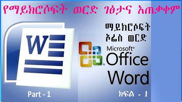 Microsoft Word: Part-1 ማይክሮሶፍት ወርድ፡ ክፍል-1 (Introduction to MS Word)