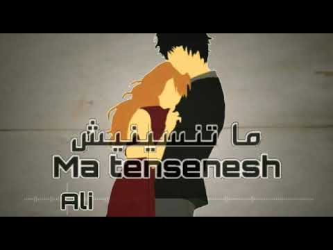 تراك ماتنسينيش غناء علي القيصر