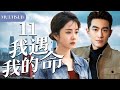【2025谭松韵最新都市剧】我遇我的命11 |农村女孩谭松韵进城打工意外与总裁林更新结婚,两人经历风雨风雨携手一生!#都市 #家庭 #情感 #大陆剧 #chinesedrama #电视剧