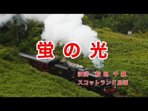 蛍の光 歌詞付き 日本の歌百選 スコットランド民謡 蛍の光 窓の雪