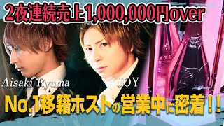 【club AIR】大手ホストクラブで2夜連続で1000000円オーダーをする移籍ホストに密着！