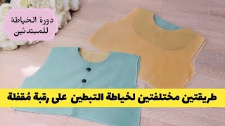 كورس الخياطة من الصفر🌷6️⃣تبطين رقبة مقفلة 