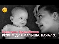 Блог Кристины Храмойкиной | Уход за ребенком | Режим для малыша. Начало.