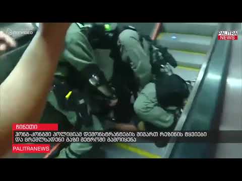 ჰონგ-კონგში პოლიციამ დემონსტრანტების მიმართ რეზინის ტყვიები და ცრემლსადენი გაზი მეტროში გამოიყენა
