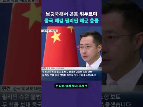 중국과 필리핀 해상 충돌 전말 #뉴픽 thumbnail