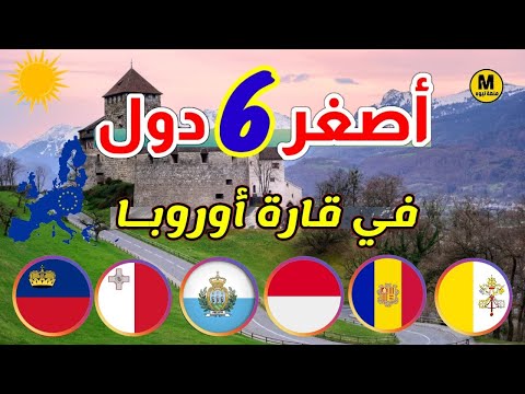 ماهي أصغر دولة في أوروبا إليك قائمة تضم أصغر 6 دول في أوروبا الأولى يعيش فيها 825 شخص فقط