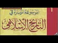 ( 42 ) التاريخ الإسلامي/ دولة المماليك الشراكسة