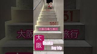大阪 日本 コメダ 和喫茶 団子 豚まん 旅行 ドライブ Osaka Japan komeda coffee Nagoya #osaka #japan #nagoya #daytrip #dango