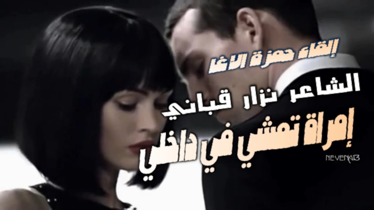 إمرأة تمشي في داخلي - نزار قباني - إلقاء حمزة الاغا 