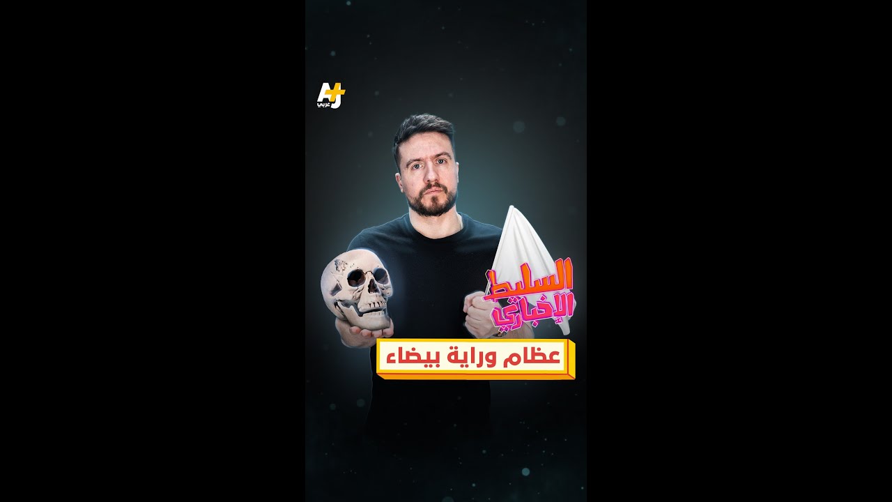 عظام وراية بيضاء