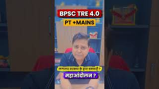 BPSC TRE 4.0 PT + Mains  BPSC Tre 4.0 Calendar Out 2026 | BPSC TRE 4.0 New Vacancy Latest news 2026
