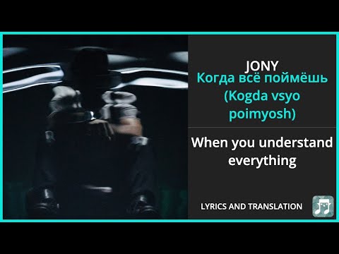 JONY - Когда всё поймёшь (Kogda vsyo poimyosh) Lyrics English Translation - Russian and English
