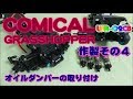 WR-02CB コミカルグラスホッパー 【作製４】
