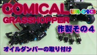 WR-02CB コミカルグラスホッパー 【作製４】