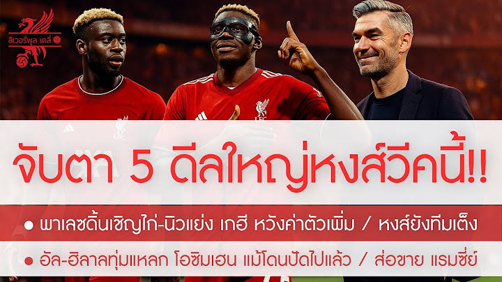 เอคโค่ เฟิร์มแล้ว! ฮิวจ์ส ปิด 5 ดีลรวดสัปดาห์นี้ "เกฮี" แค่จุดเริ่มต้น / อัล-ฮิลาล ทุ่มแหลก โอซิมเฮน