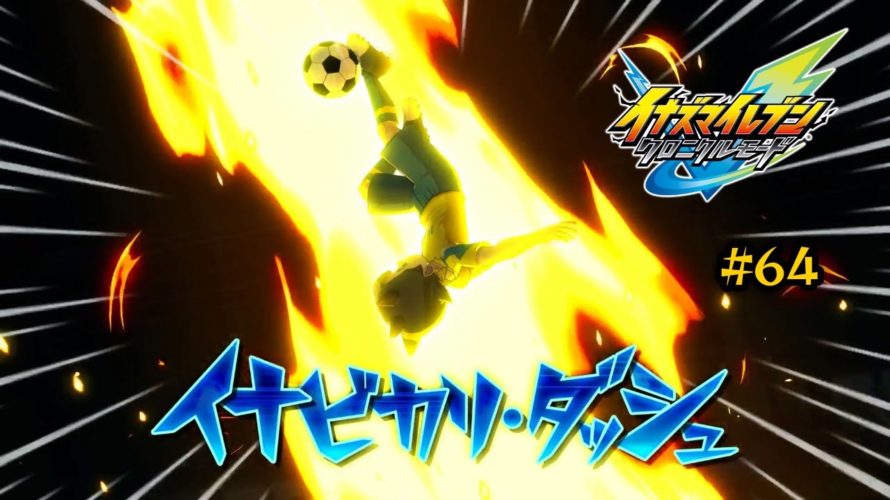 【イナズマイレブン 英雄たちのヴィクトリーロード #64】順調に成長する雷門。そして激突する『天才ゲームメーカー』と『炎のストライカー』！