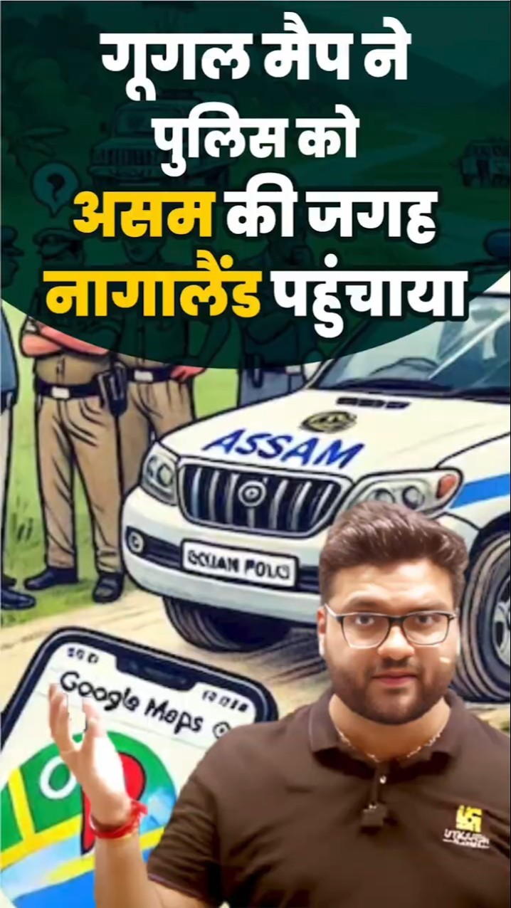 गूगल मैप ने पुलिस को असम की जगह नागालैंड पहुंचाया ?? #kumargauravsir #utkarshclasses