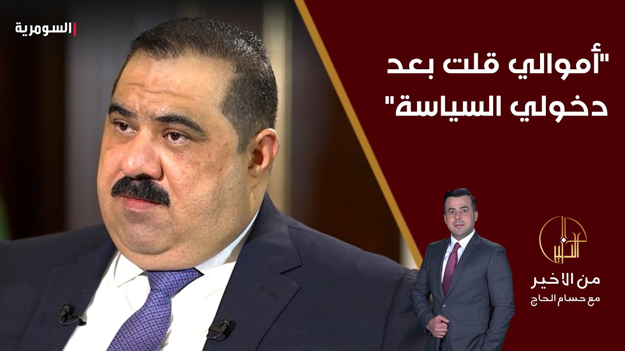 مثنى السامرائي أموالي قلت بعد دخولي السياسة والدولة تعرف كم قلت ولدي الأوراق التي تثبت