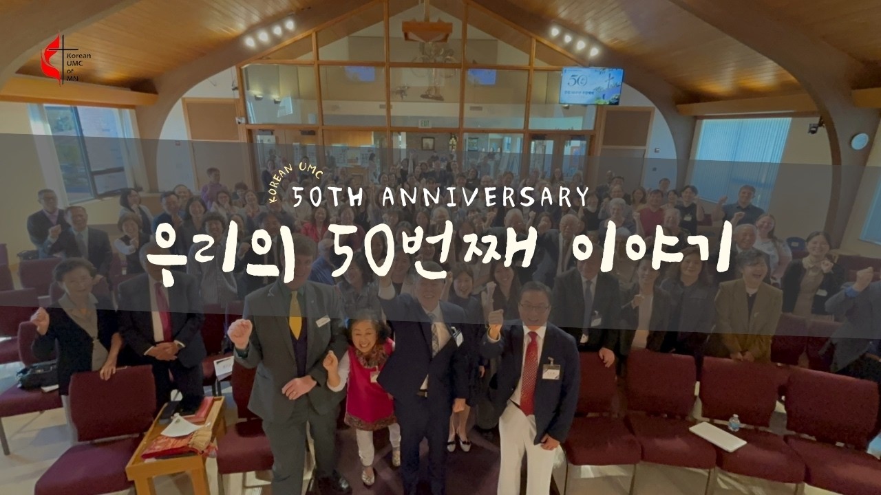 [미네소타한인연합감리교회 KUMC] 창립 50주년, 우리의 50번째 이야기
