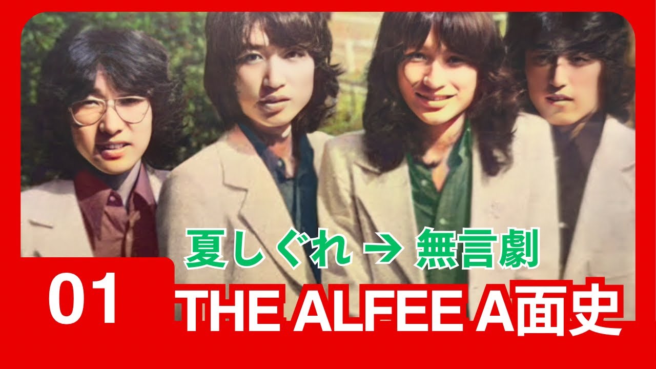 THE ALFEE A面史①