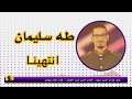 انتهينا شعر جمال حسن سعيد ألحان ناصر عبد العزيز غناء طه سليمان 