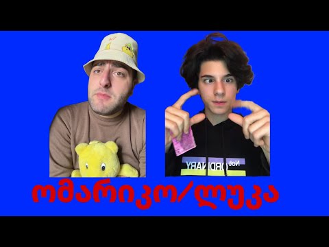 omariko/ლუკა