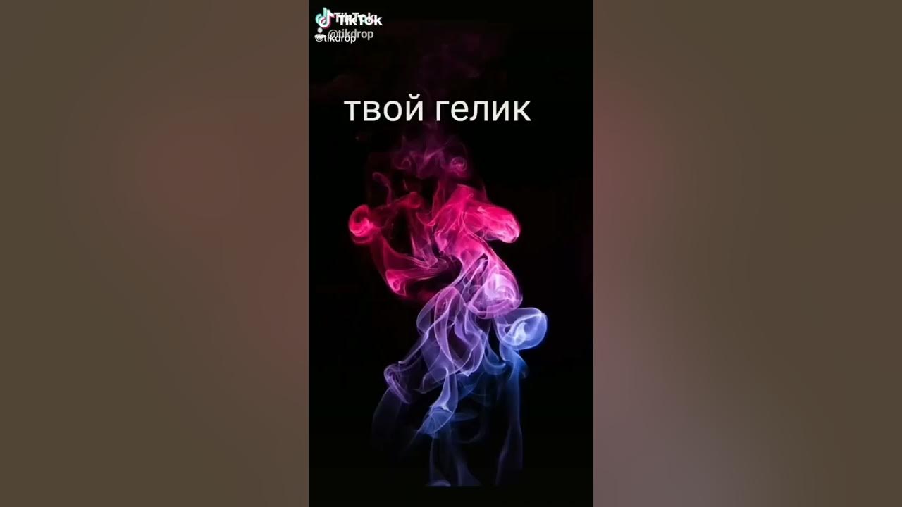 Твій гєлік - YouTube