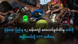 မြန်မာမှာ ပြည်သူ ၁၂ သန်းကျော် ဆာလောင်မွတ်သိပ်မှုဒဏ်ကို ခံရနိုင်တယ်လို့ WFP သတိပေး