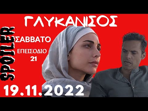 Γλυκάνισος Spoiler!!! 🎥
