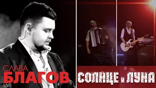 Слава Благов - Солнце И Луна (Живой Звук) | Запись С Концерта